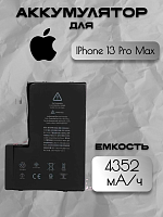 Аккумулятор для Apple IPhone 13 Pro Max