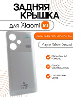 Задняя крышка для Xiaomi Redmi Note 13 Pro Plus 5G (23090RA98C) белый (Purple White)