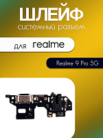 Шлейф (плата) для Realme 9 Pro 5G (RMX3472) системный разъём / разъём гарнитуры / микрофон 