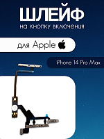 Шлейф для IPhone 14 Pro Max кнопка включения и громкости