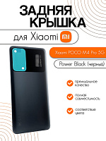 Задняя крышка для Xiaomi Poco M4 Pro 5G черный (Power Black)