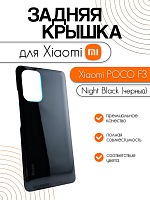 Задняя крышка для Xiaomi Poco F3 черный (Night Black)