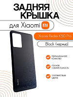 Задняя крышка для Xiaomi Redmi K50 Pro черный (Black)