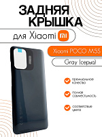 Задняя крышка для Xiaomi Poco M5s (2207117BPG) серый (Gray)