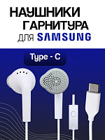 Наушники-гарнитура для Samsung C550 Type-C (тех.пак.)
