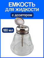 Емкость для жидкости стекло с дозатором (180 мл)