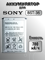 Аккумулятор для Sony Ericsson BST-36 (J300i/ K310i / W200i / Z550i)