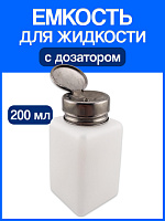 Емкость для жидкости с дозатором (200 мл)