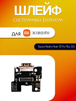 Шлейф (плата) для Xiaomi Redmi Note 13 Pro Plus 5G системный разъём
