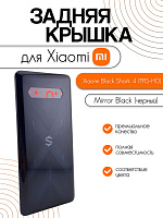 Задняя крышка для Black Shark 4 (PRS-H0) черный (Mirror Black)