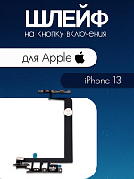 Шлейф для IPhone 13 кнопка включения и громкости 821-03164-360 / 821-03150-02
