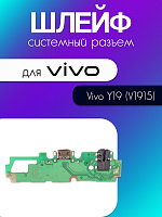 Шлейф (плата) для Vivo Y19 (V1915) системный разъём / разъём гарнитуры / микрофон 