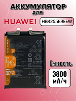 Аккумулятор для Huawei HB426589EEW (Nova 8) 