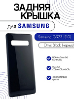 Задняя крышка для Samsung G973 (S10) черный (Onyx Black)