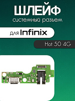 Шлейф (плата) для Infinix Hot 50 4G системный разъём / разъём гарнитуры / микрофон