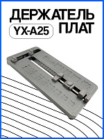 Держатель плат YX-A25