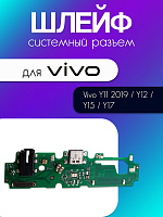 Шлейф (плата) для Vivo Y11 2019 / Y12 / Y15 / Y17 системный разъём / разъём гарнитуры / микрофон