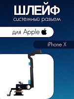 Шлейф для IPhone X системный разъем / микрофон черный