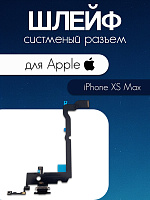 Шлейф для IPhone XS Max системный разъем / микрофон
