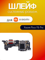 Шлейф (плата) для Xiaomi Poco F6 Pro (23113RKC6G) системный разъём / SIM / микрофон 