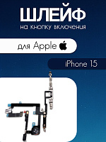 Шлейф для IPhone 15 кнопка включения