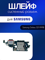 Шлейф (плата) для Samsung G991B (S21) системный разъём / разъём Sim / микрофон 