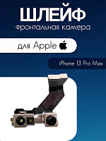 Шлейф для IPhone 13 Pro Max передняя (фронтальная) камера 821-03272-04 / 821-03342-A