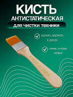 Кисть антистатическая для удаления пыли №4