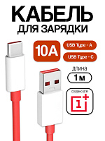 Кабель для OnePlus USB - Type-C DL129 10A SUPERVOOC 1м
