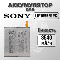 Аккумулятор для Sony LIP1656ERPC (H8166 XZ2 Premium)