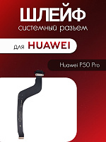 Шлейф для Huawei P50 Pro (JAD-LX9) системный разъём